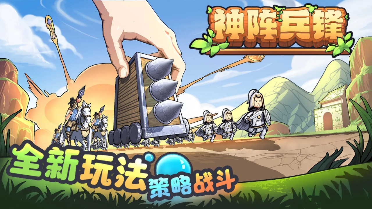 神阵兵锋游戏截图1
