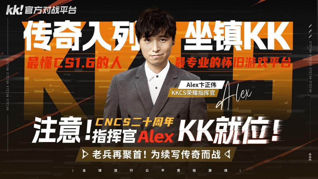 CNCS20周年,Alex坐镇KK官方对战平台70万赛事