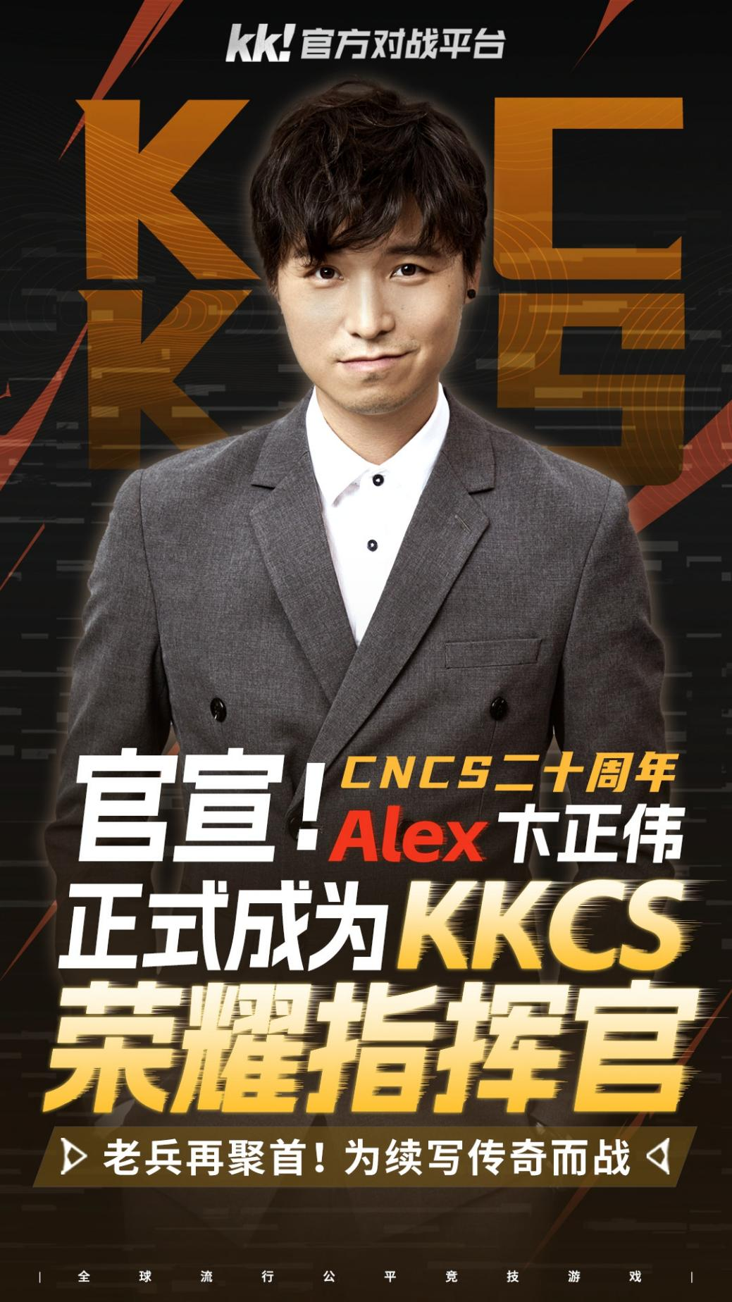 CNCS20周年,Alex坐镇KK官方对战平台70万赛事