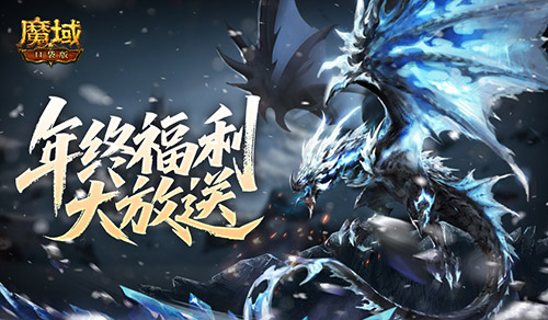 卓耿返场,魔域口袋版年终福利系列