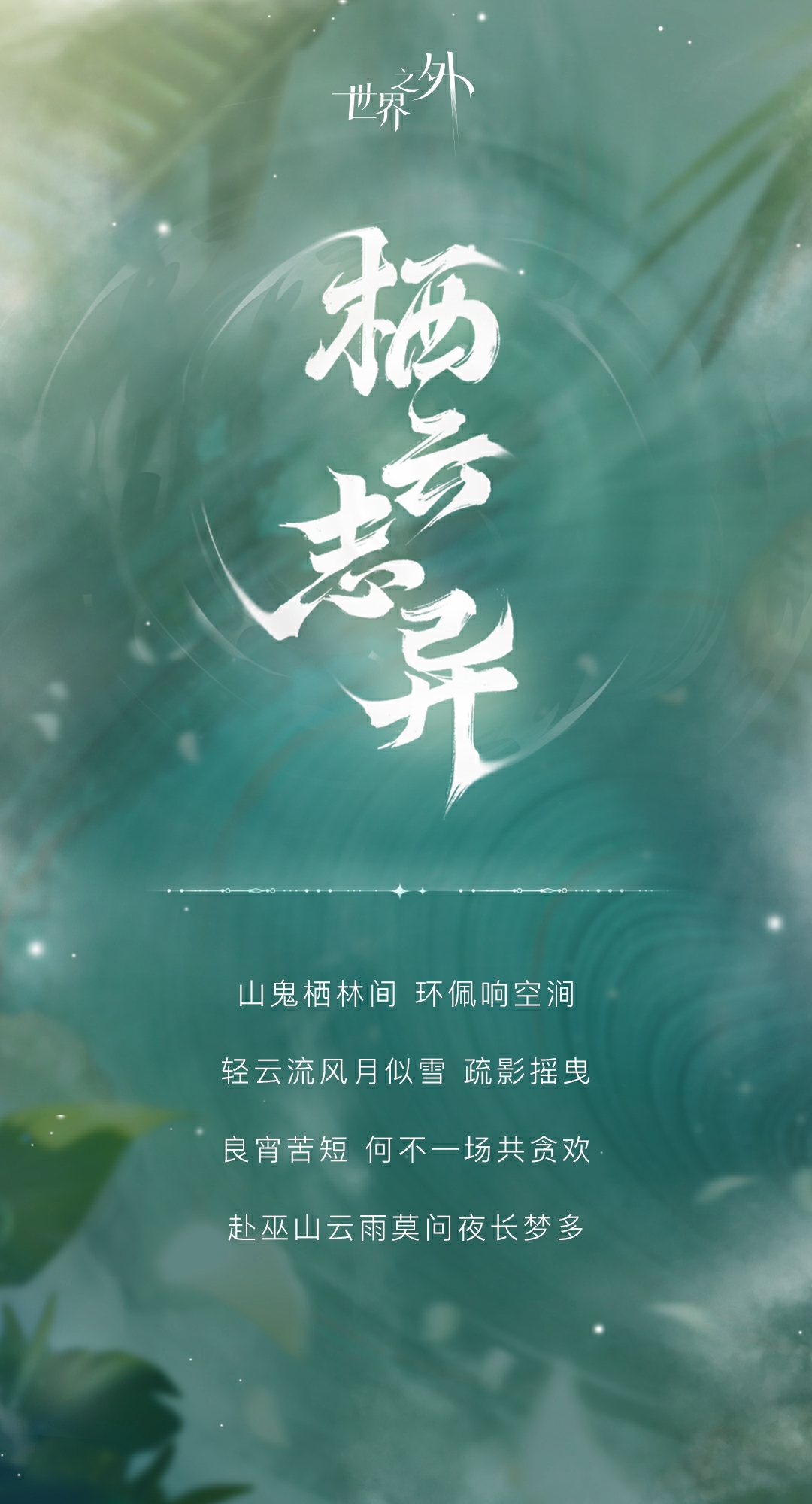 ​《世界之外》全新温泉主题特殊副本上线,版本资讯一篇看完