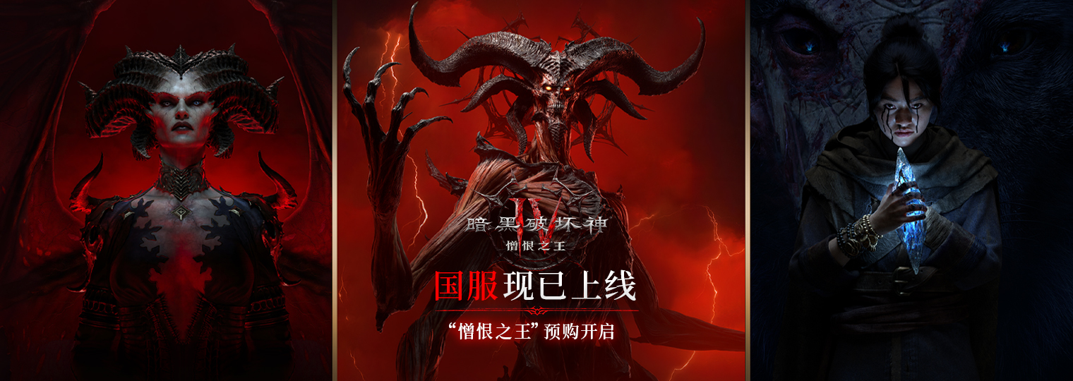 《暗黑破坏神IV》国服今日上线,全新扩展内容全球同步更新