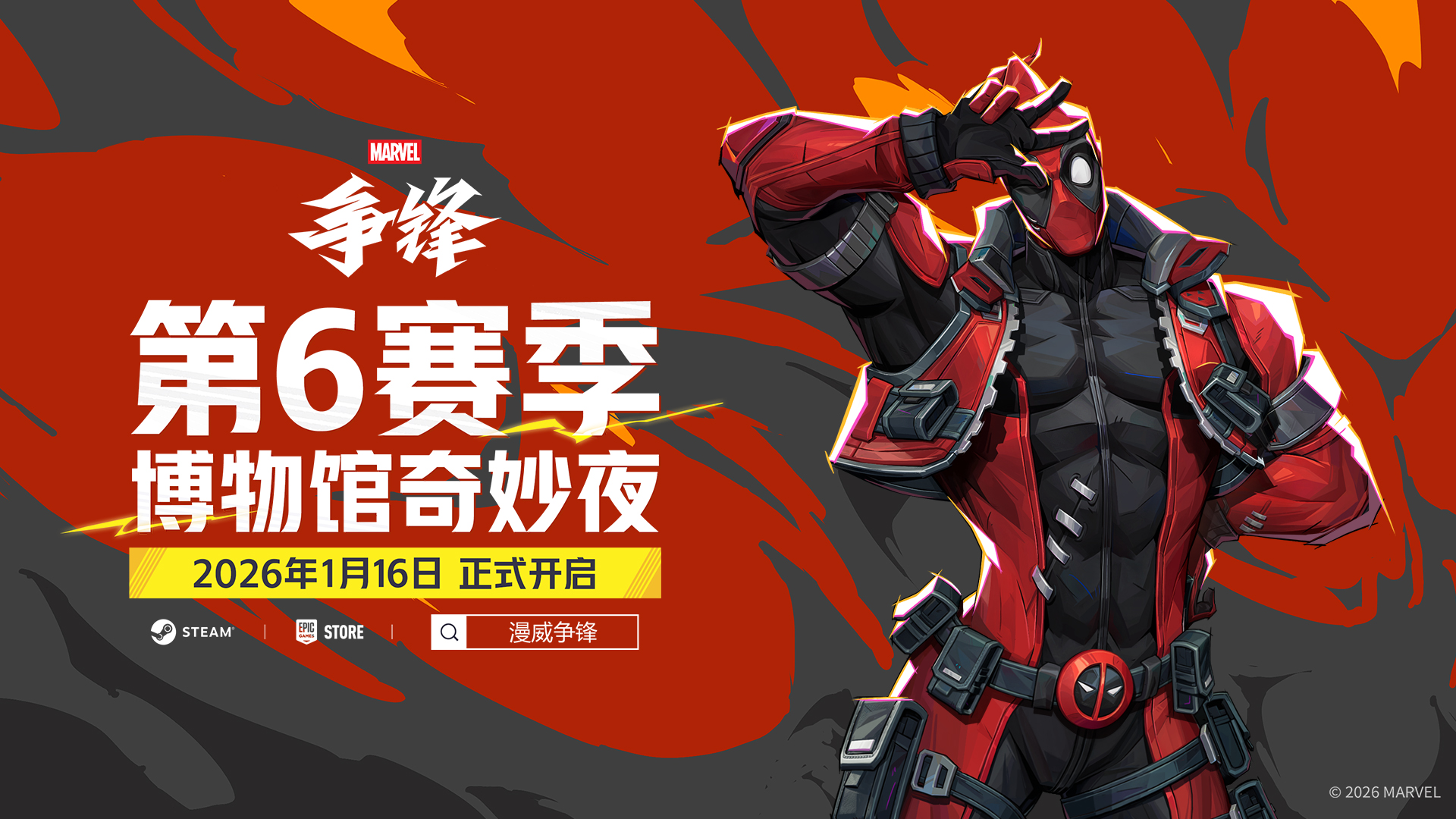 死侍即将加入《漫威争锋》,第6赛季 &ldquo;博物馆奇妙夜&rdquo;宣传片于TGA2025直播放出