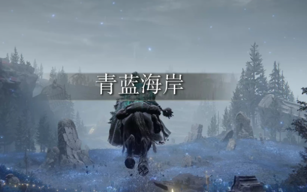 艾尔登法环南方海岸中的地图碎片在哪 艾尔登法环南方海岸中的地图碎片在哪