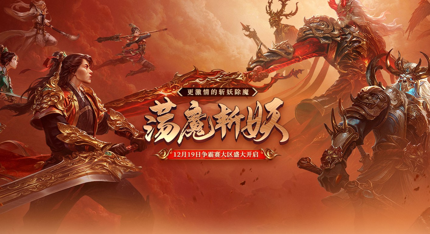 全新荡魔斩妖玩法来袭,《远征OL》玩法福利双重升级