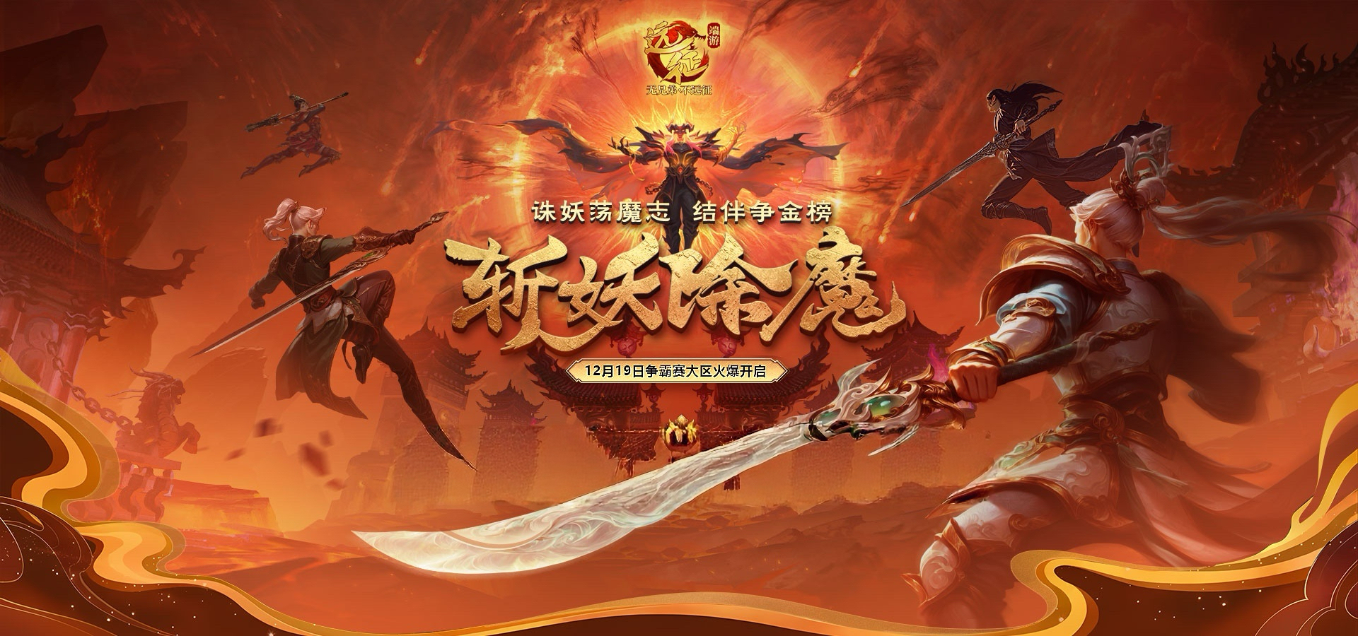 更激情的斩妖除魔,《远征OL》今日开启资料片新区&ldquo;伏魔&rdquo;