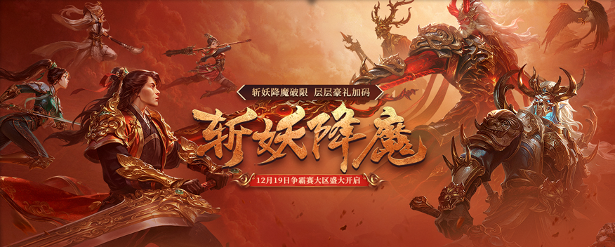 更激情的斩妖除魔,《远征OL》今日开启资料片新区“伏魔”