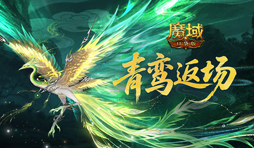 青鸾即将下架,魔域口袋版年终福利