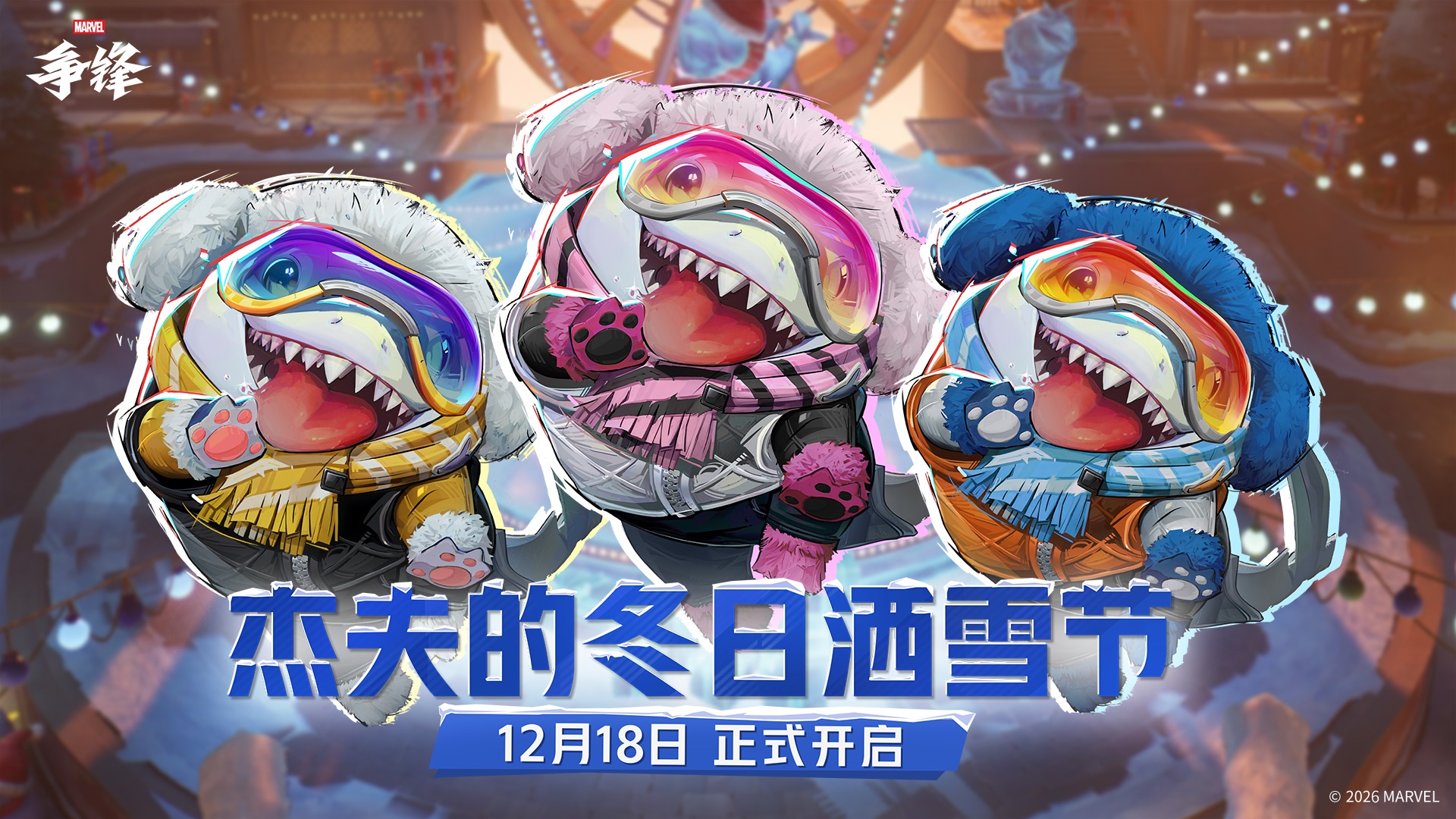 《漫威争锋》冬日活动12月18日正式开启,全新娱乐玩法限时上线