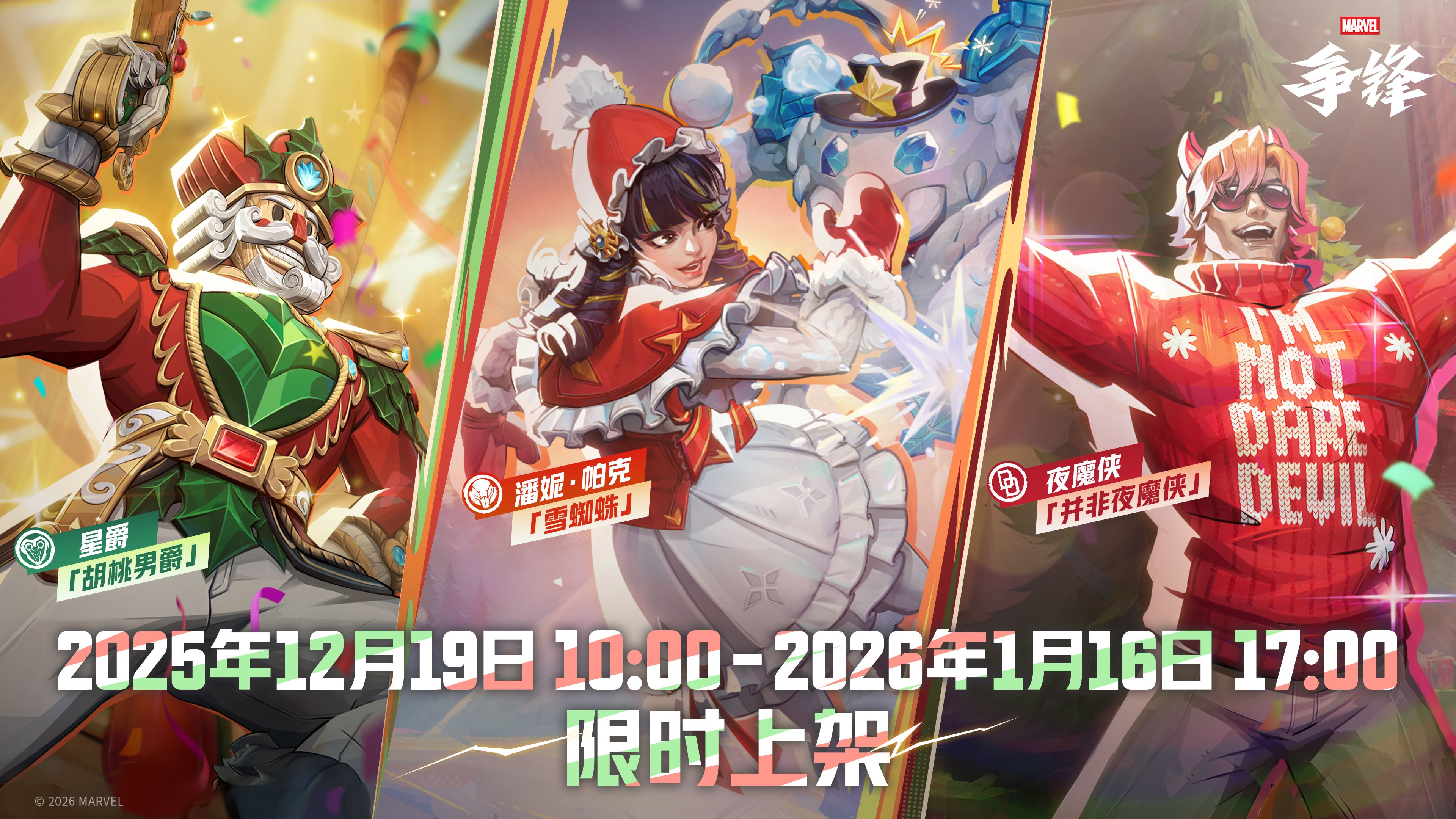 《漫威争锋》冬日活动12月18日正式开启,全新娱乐玩法限时上线