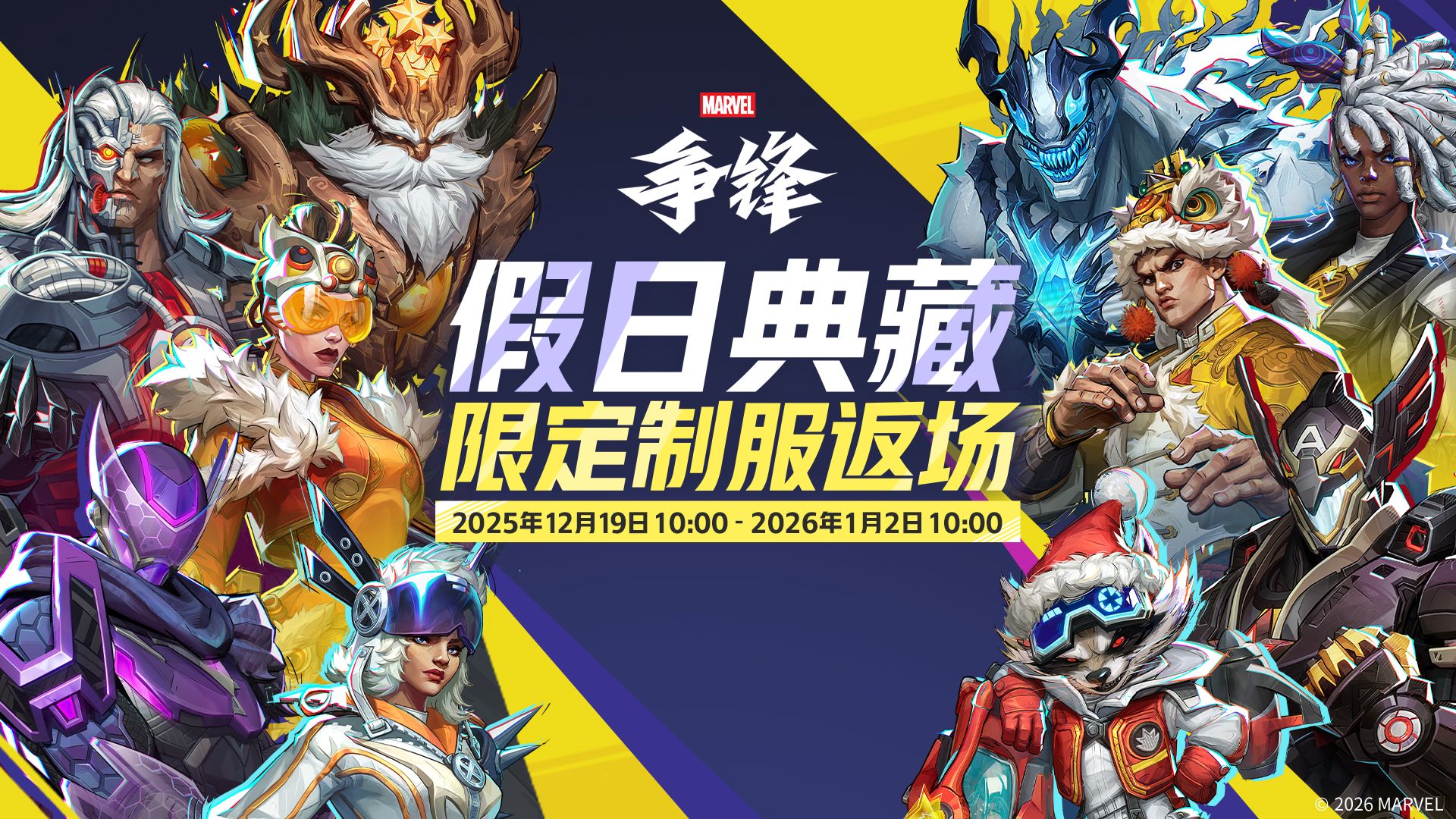 《漫威争锋》冬日活动12月18日正式开启,全新娱乐玩法限时上线