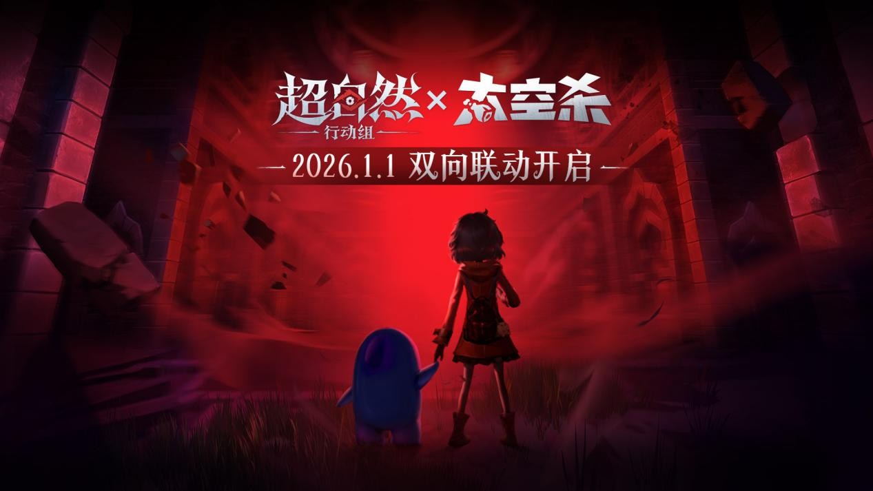 跨宇宙警报,《太空杀》联动《超自然行动组》定档1月1日