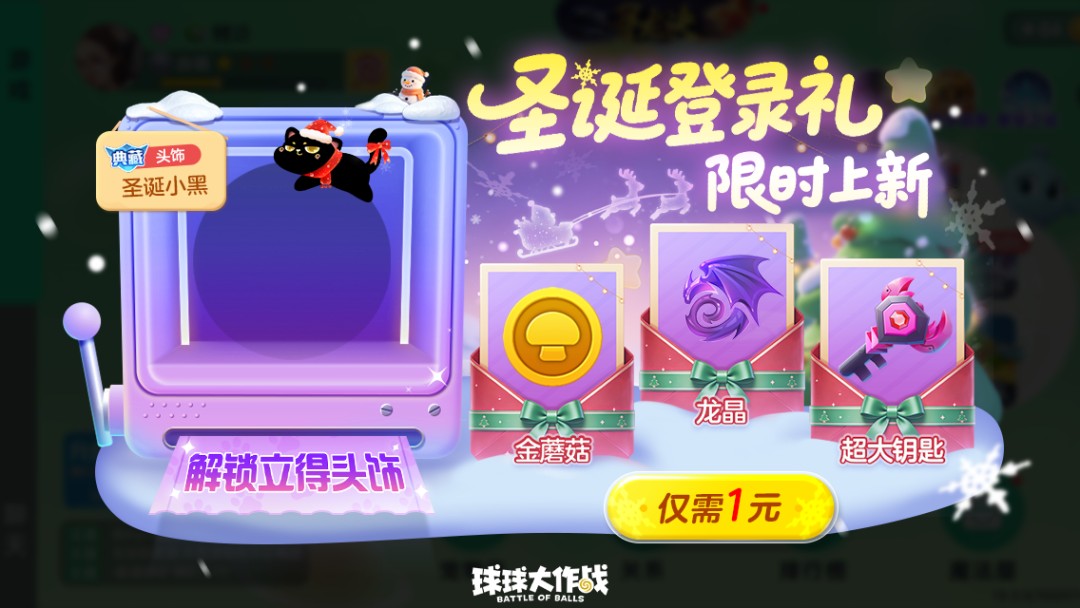 《球球大作战》冰雪大乱斗回归,开启冰雪对决