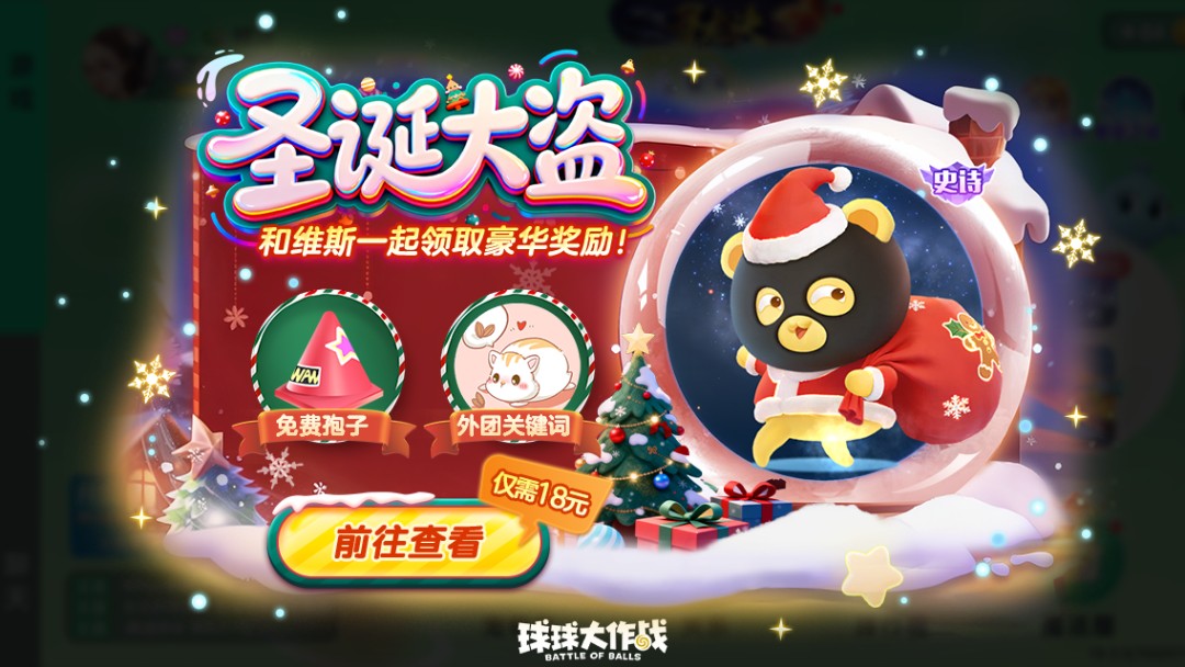 《球球大作战》冰雪大乱斗回归,开启冰雪对决