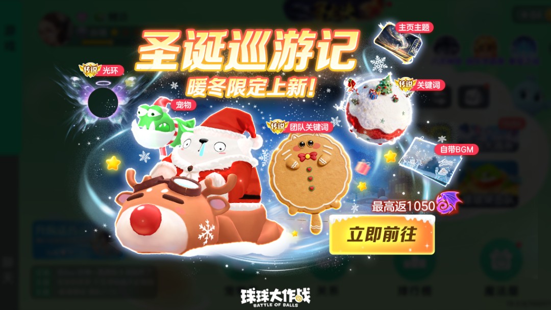 《球球大作战》冰雪大乱斗回归,开启冰雪对决