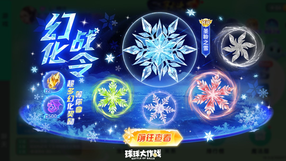 《球球大作战》冰雪大乱斗回归,开启冰雪对决