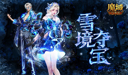 冬雪之星,魔域口袋版年度大神加冕