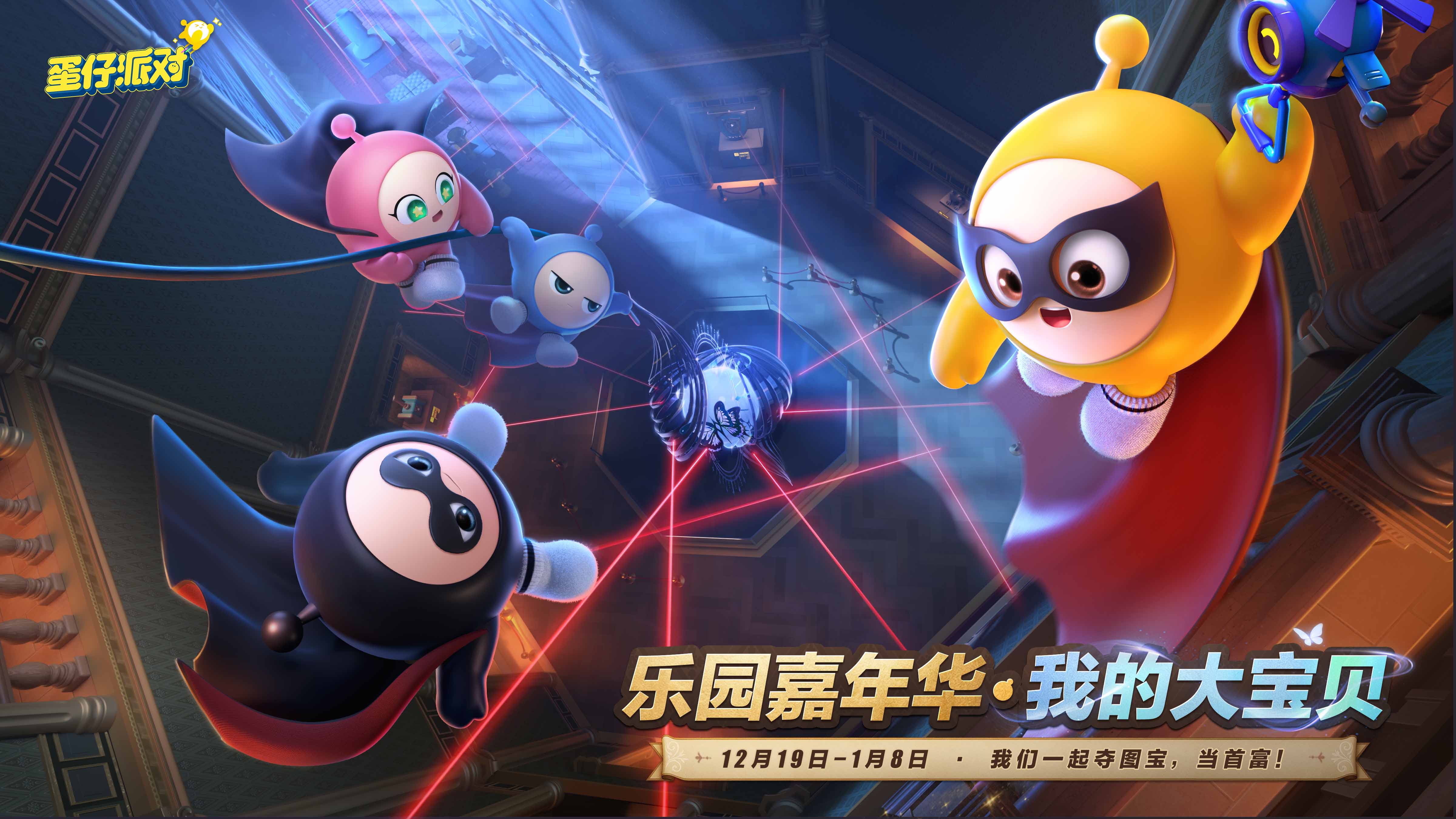 寻找我的大宝贝,《蛋仔派对》2025乐园嘉年华现已开启