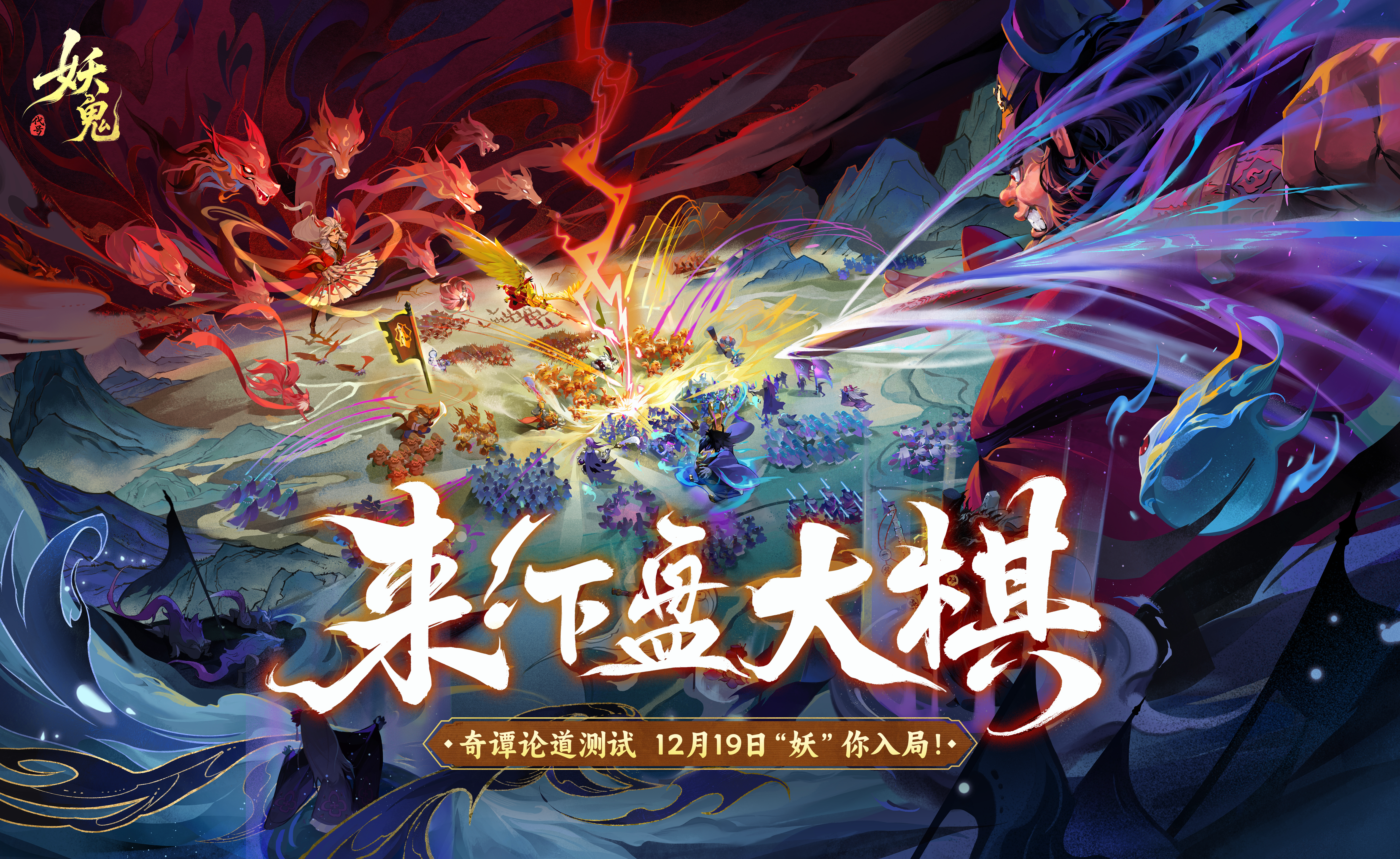 《代号：妖鬼》&ldquo;奇谭论道&rdquo;测试今日开启,大棋已定邀君入境