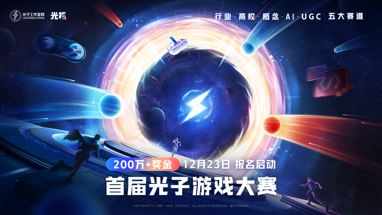 超二百万奖金,光子游戏大赛报名启动