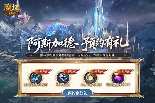新版本来了,魔域口袋版阿斯加德版本预约