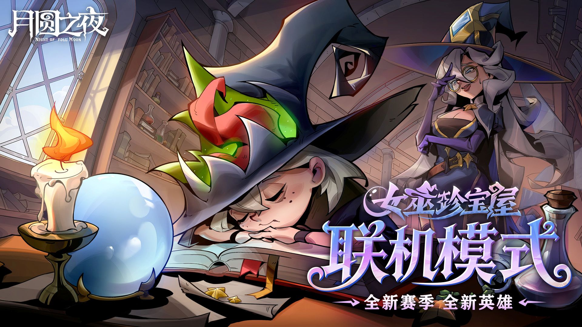 《月圆之夜》今日重磅更新,全新单机DLC与镜中对决S10赛季来袭