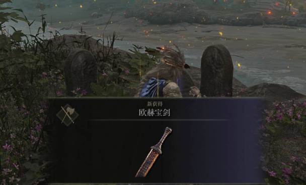 艾尔登法环欧赫宝剑在哪刷