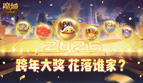 在线开大奖,魔域口袋版跨年晚会