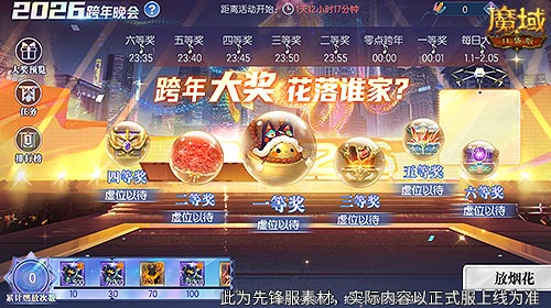 在线开大奖,魔域口袋版跨年晚会