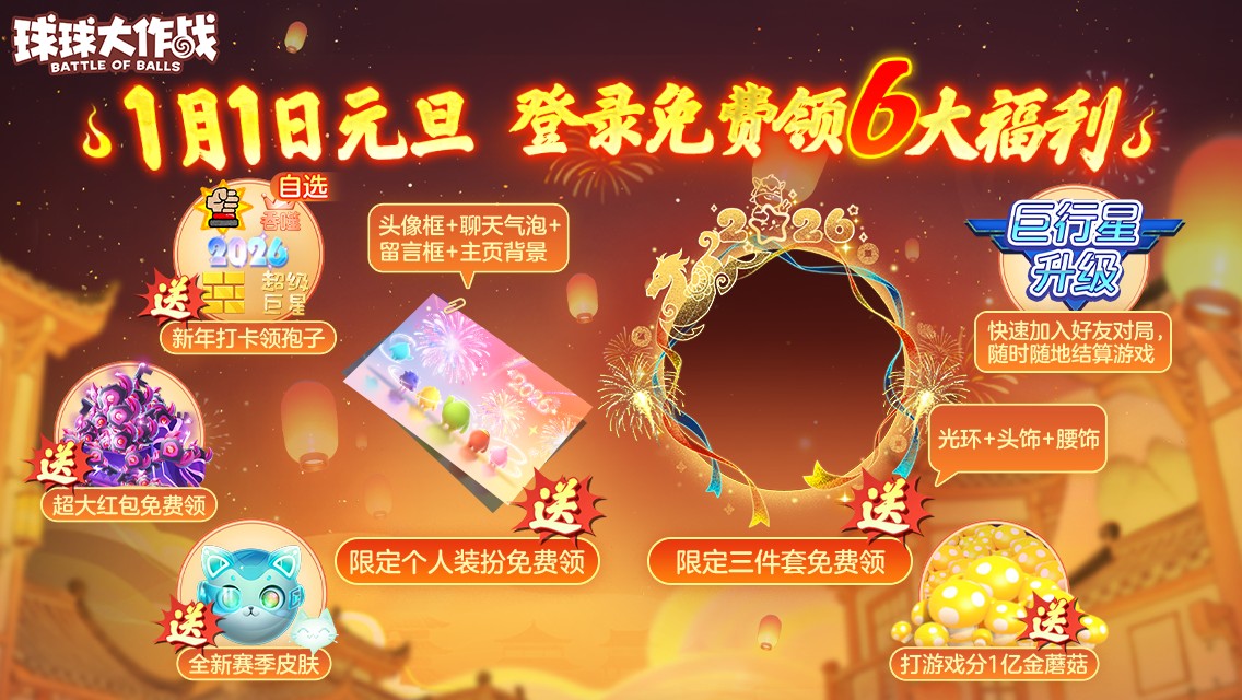 《球球大作战》元旦双响礼：六大福利登录送 &times; S1赛季未来启航开启