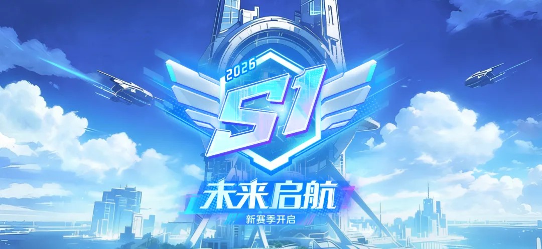 《球球大作战》元旦双响礼：六大福利登录送 × S1赛季未来启航开启