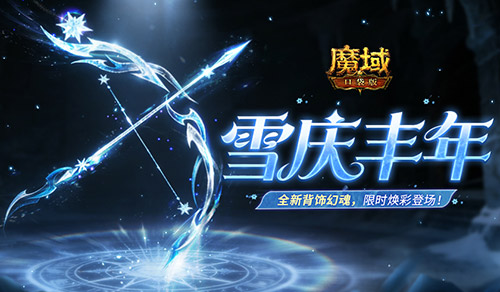全新幻魂,魔域口袋版雪庆丰年即将开启
