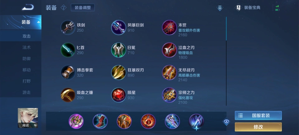 王者荣耀海诺装备怎么选择