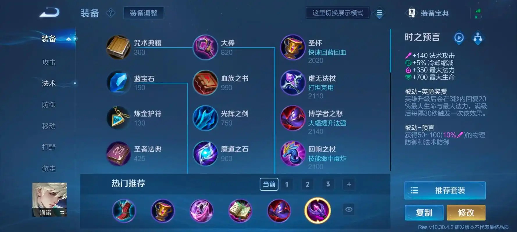 王者荣耀海诺装备怎么选择