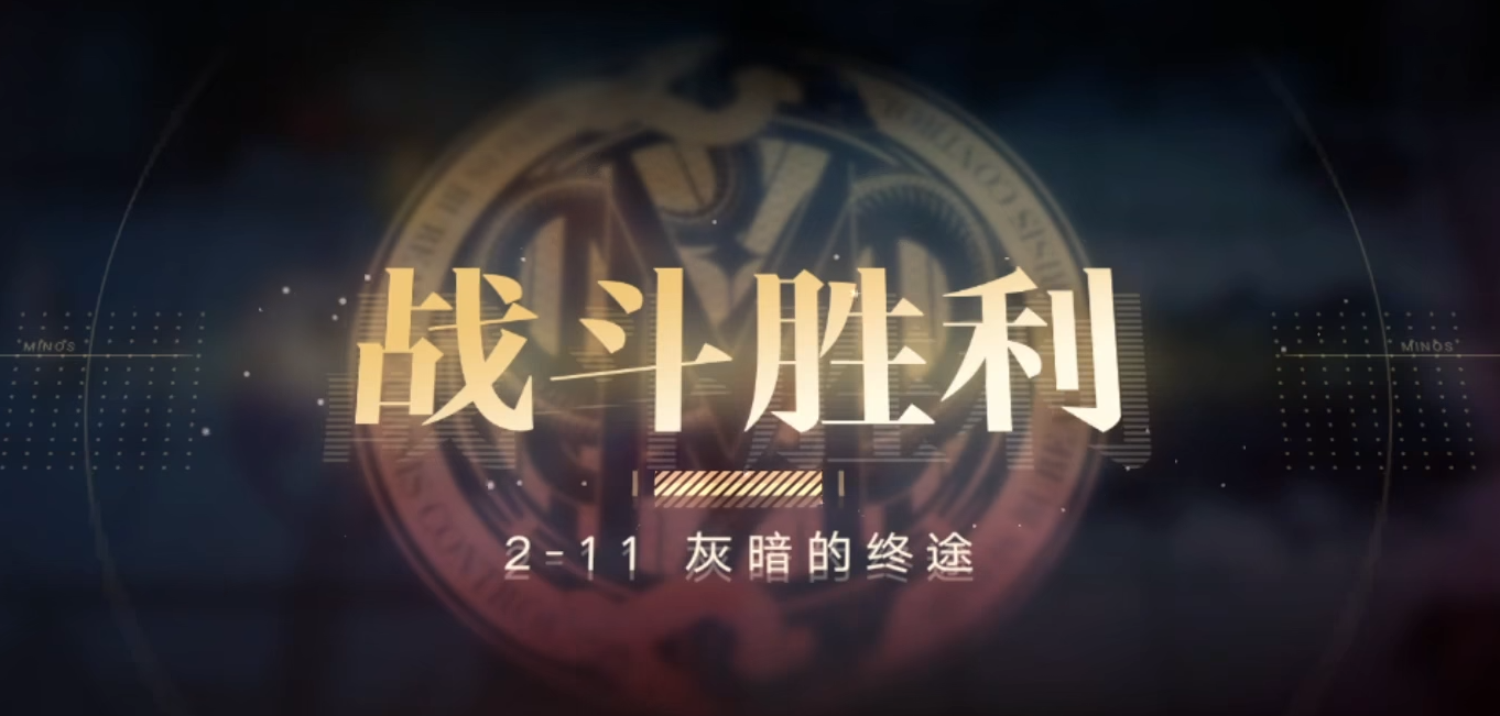 无期迷途211怎么玩 无期迷途211怎么玩
