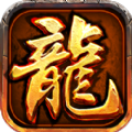 屠龙单机版