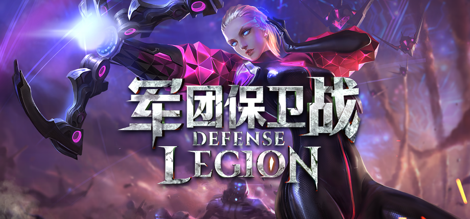 Y3编辑器又一力作塔防策略游戏《军团保卫战》已免费登陆Steam