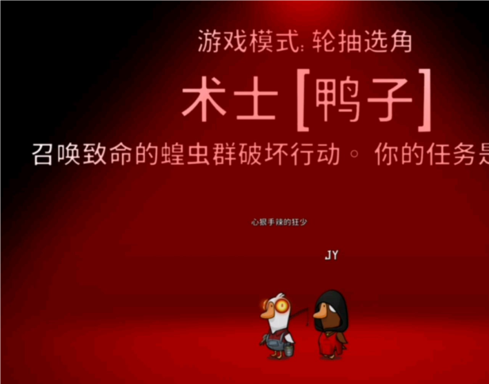 鹅鸭杀术士鸭怎么玩