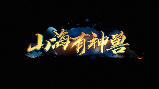 Y3编辑器推出超高分防守地图《山海有神兽》 Y3编辑器推出超高分防守地图《山海有神兽》