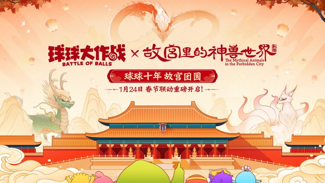 春节狂欢,《球球大作战》联动&ldquo;故宫里的神兽世界&rdquo;定档1月24日