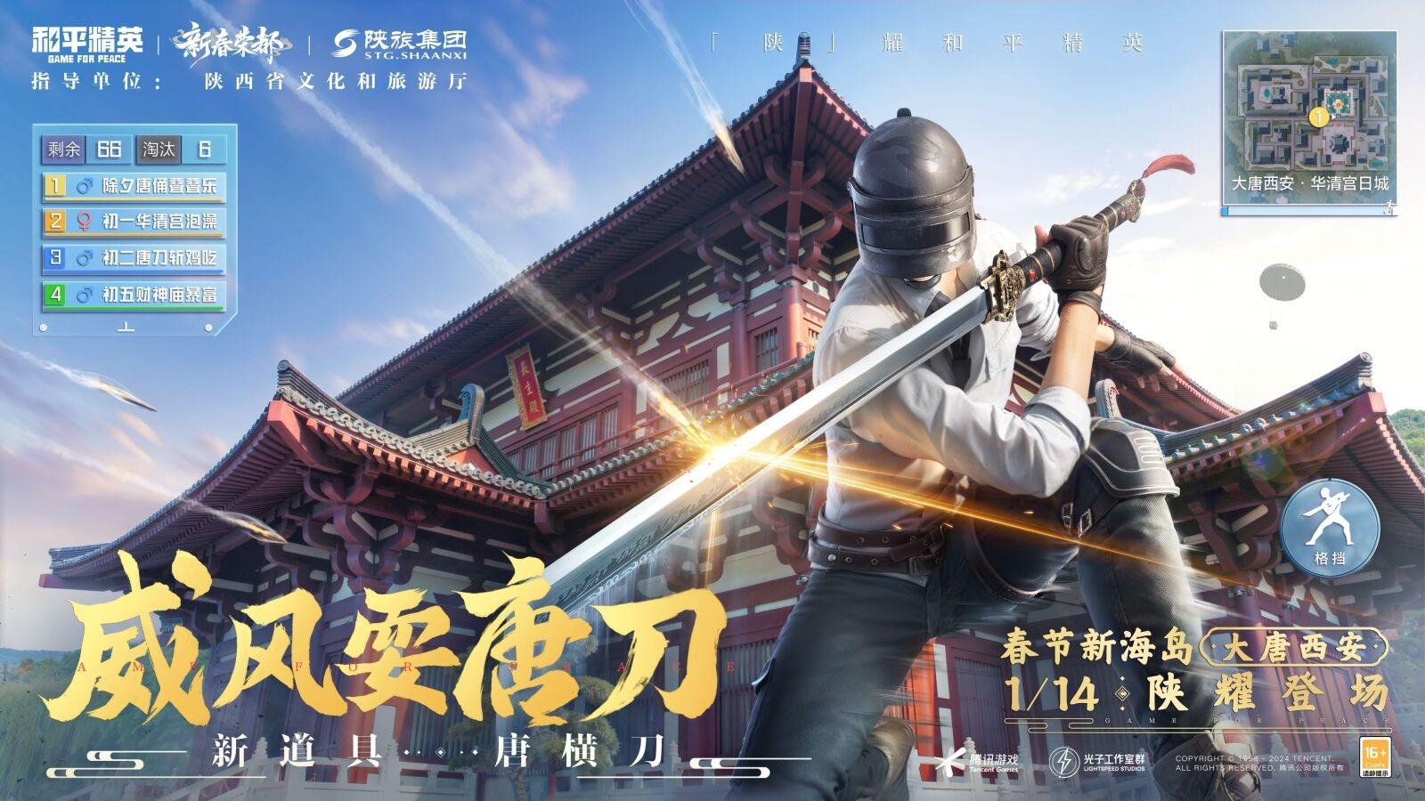 携手陕旅集团和平精英蛇年新春海岛“大唐西安”1月14日陕耀登场 携手陕旅集团和平精英蛇年新春海岛“大唐西安”1月14日陕耀登场