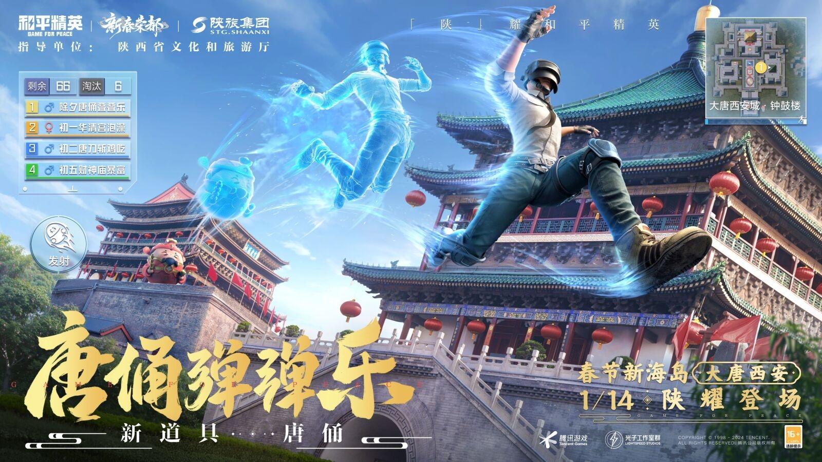 携手陕旅集团和平精英蛇年新春海岛“大唐西安”1月14日陕耀登场 携手陕旅集团和平精英蛇年新春海岛“大唐西安”1月14日陕耀登场