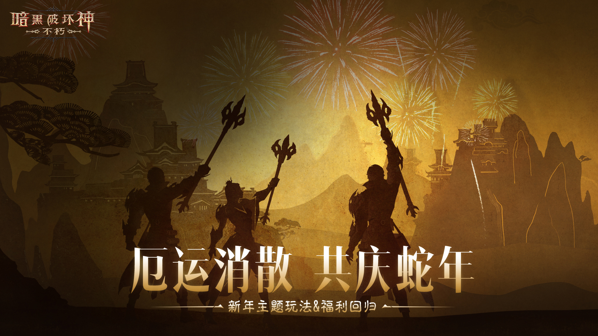 《暗黑破坏神：不朽》春节活动携魂之试炼&混沌秘境暖心回归