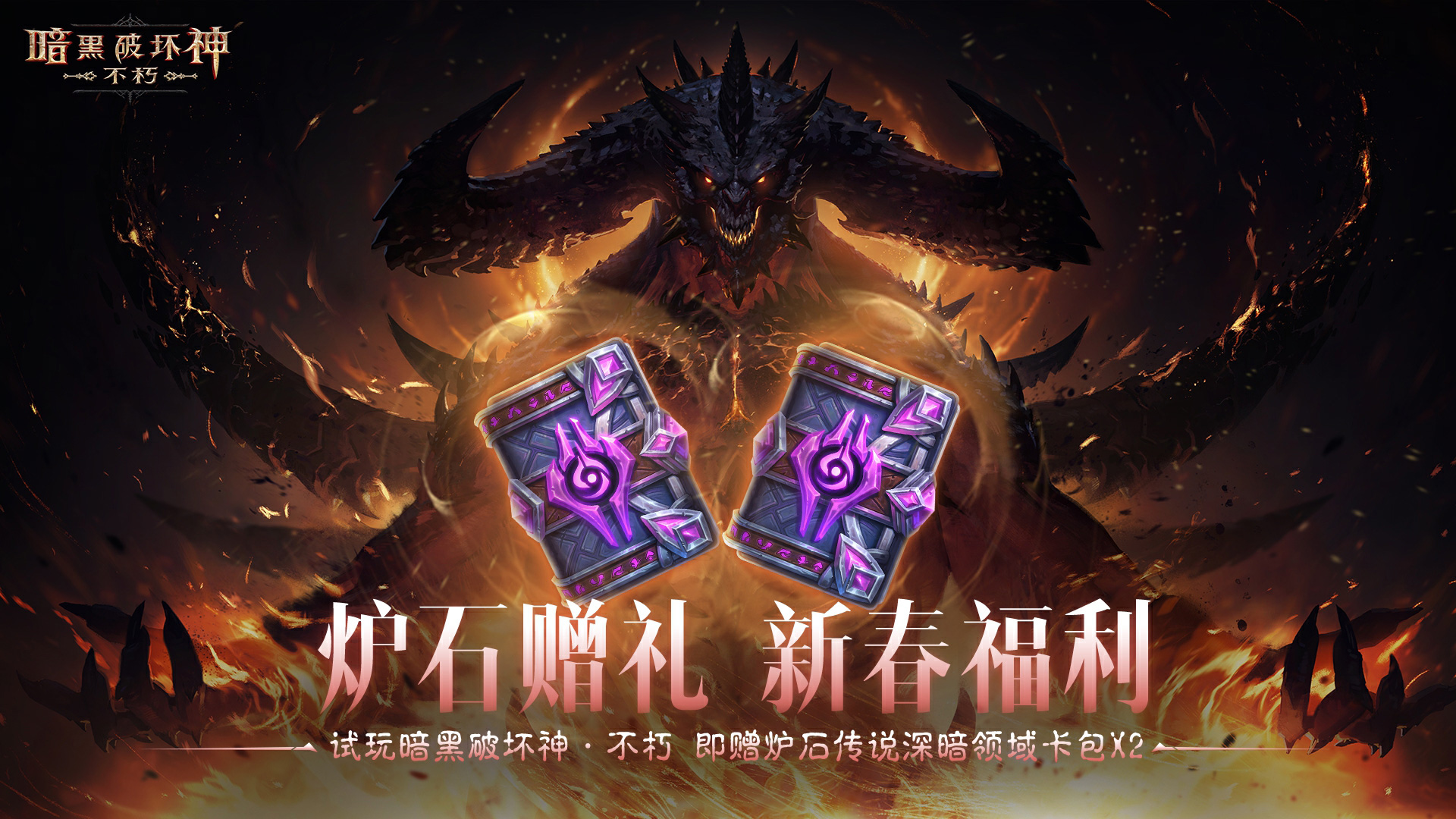 2025蛇年大吉,《暗黑破坏神：不朽》蛇年主题新服赢好运大礼