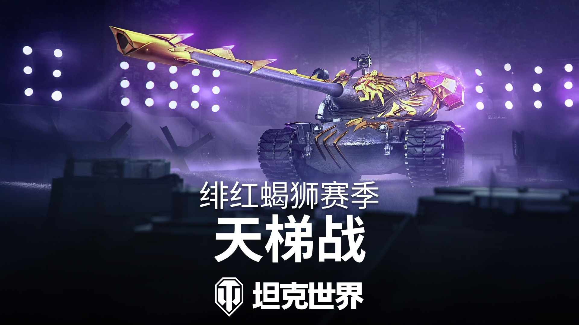 《坦克世界》正式发布1.27.1版本更新:齐射能手 《坦克世界》正式发布1.27.1版本更新:齐射能手