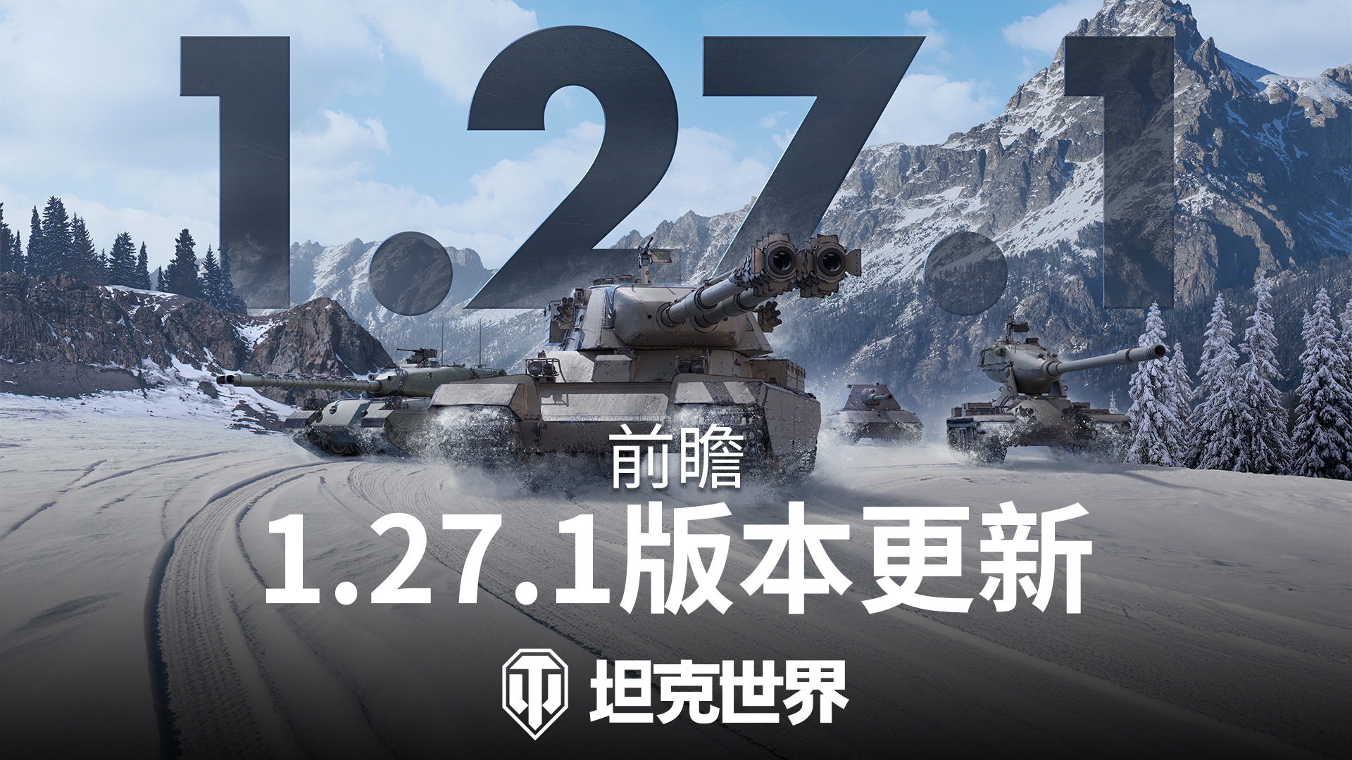 《坦克世界》正式发布1.27.1版本更新:齐射能手 《坦克世界》正式发布1.27.1版本更新:齐射能手