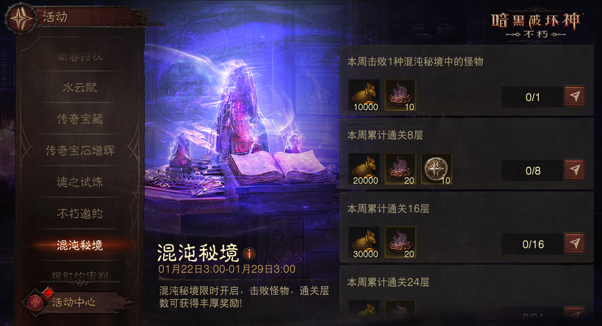 《暗黑破坏神:不朽》春节活动携魂之试炼&混沌秘境暖心回归 《暗黑破坏神:不朽》春节活动携魂之试炼&混沌秘境暖心回归