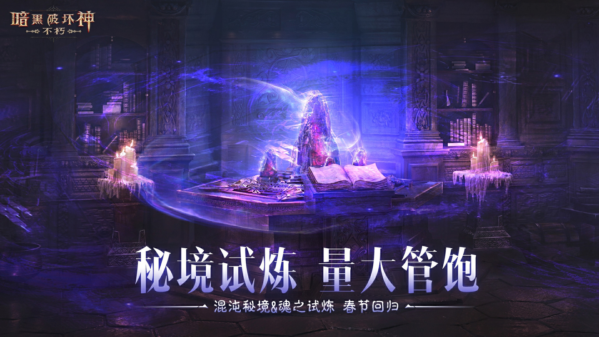 《暗黑破坏神:不朽》春节活动携魂之试炼&混沌秘境暖心回归 《暗黑破坏神:不朽》春节活动携魂之试炼&混沌秘境暖心回归