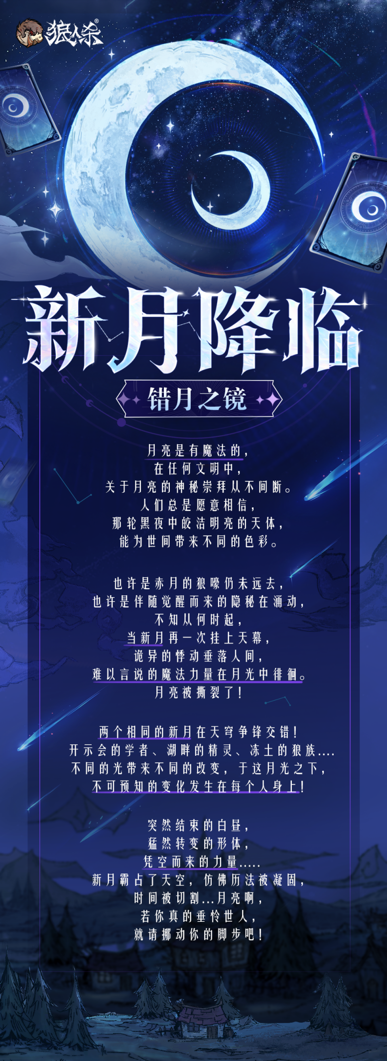 错月之镜新月降临,狼人杀新月降临玩法正式登场 错月之镜新月降临,狼人杀新月降临玩法正式登场