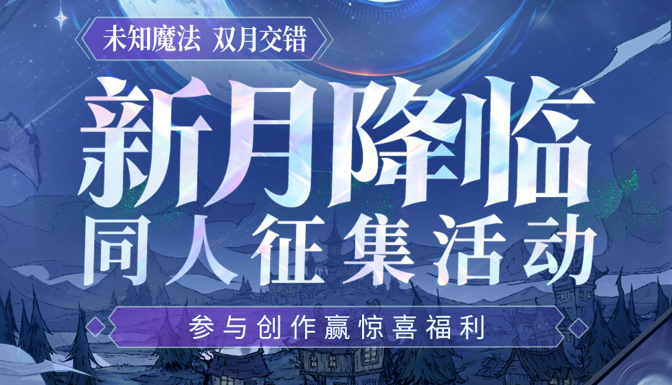 错月之镜新月降临,狼人杀新月降临玩法正式登场 错月之镜新月降临,狼人杀新月降临玩法正式登场